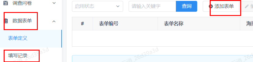 数据表单