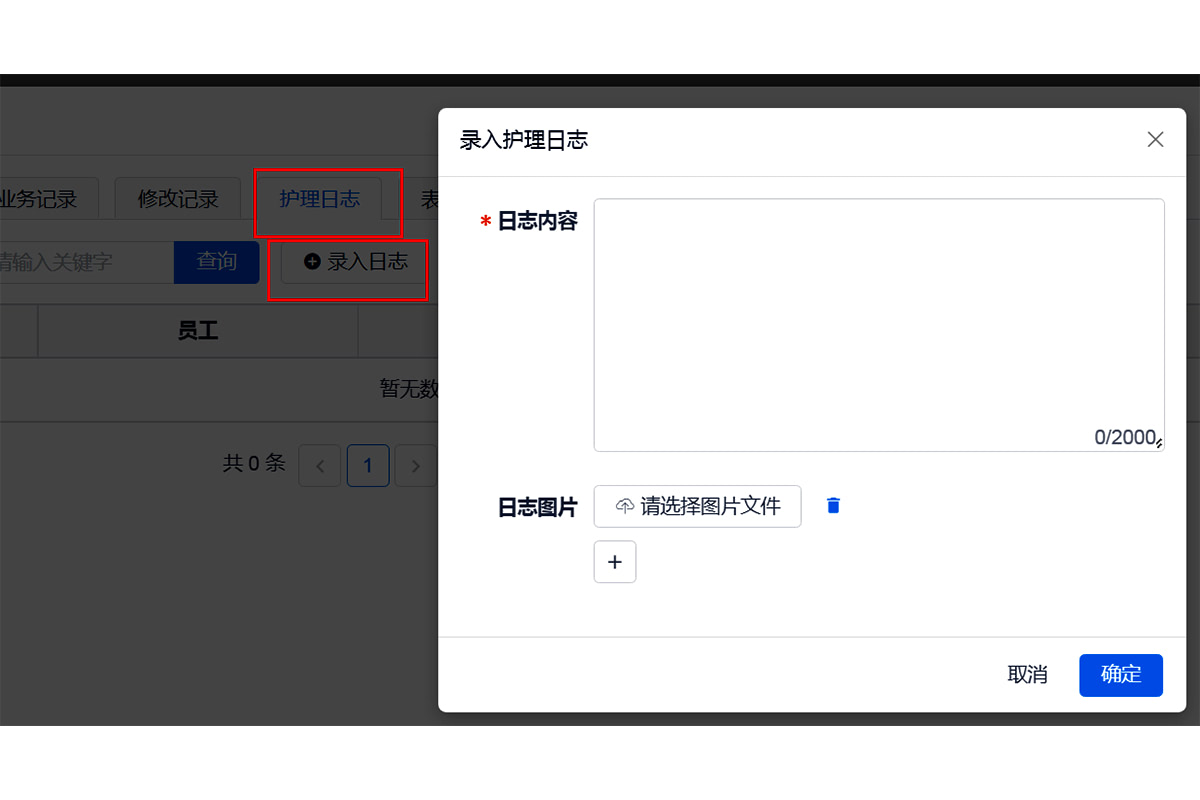 护理日志