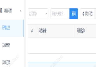 调查问卷